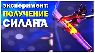 Галилео Эксперимент Получение силана [upl. by Arda]