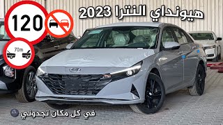 هيونداي النترا سمارت 2023 المحرك الكبير 2 لتر ليش سمعتها كذا  🤷🏻‍♂️😂 [upl. by Erialc]