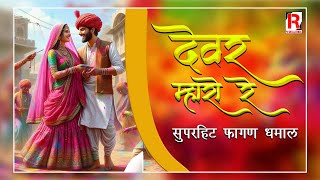 देवर म्हारो रे  Rajasthani Fagan Song 2024  राजस्थानी होली धमाल  Devar Mharo Re  Misty Changra [upl. by Barbara-Anne781]