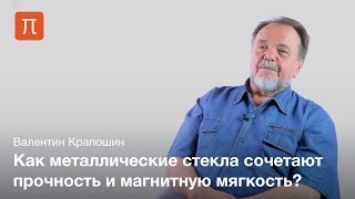 Магнитные свойства металлов — Валентин Крапошин [upl. by Malti]