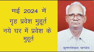 मई 2024 में गृह प्रवेश के मुहूर्त  नये घर में प्रवेश मुहूर्त मई 2024 Griha Pravesh Muhurat May 2024 [upl. by Anaet345]