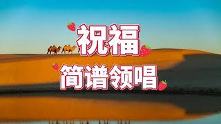 2，祝福完整版，女声领唱简谱，“徘徊丛林迎着雨 染湿风中的发端” [upl. by Smada]