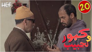 Kabour et Lahbib  Episode 20  برامج رمضان  كبور و لحبيب  الحلقة 20 [upl. by Acemat51]