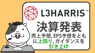 L3Harris、第3四半期の業績。売上予想、EPS予想をともに上回り、ガイダンスを引き上げ【20241025】 [upl. by Barby659]