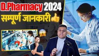 DPharmacy 2024 सम्पूर्ण जानकारी [upl. by Ecitsuj]