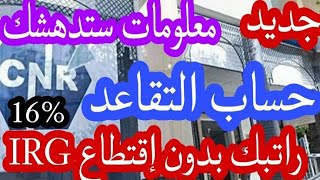 حساب التقاعد وراتبك بدون اقتطاع IRGالضريبة على الدخل معلومات ستدهشك [upl. by Ednutey]