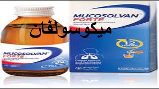 ميكوسولفان لعلاج امراض الجهاز التنفسى والكحه واللزوجه mucosolvan [upl. by Asirral]