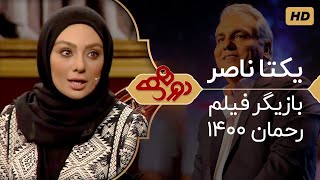 Dorehami Mehran Modiri E 25  دورهمی مهران مدیری با یکتا ناصر، همسر منوچهر هادی [upl. by Hayward496]