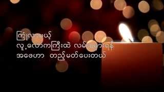 Myanmar Fathers Song အေဖ့ေအးရိပ္  မီးမီးခဲ [upl. by Rondi]