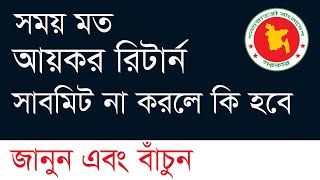 Penalties for not submitting Tax Return on time  সময় মত আয়কর রিটার্ন সাবমিট না করলে কি হবে [upl. by Etteiram]