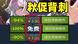 薅禿G胖！一眾神作史低背刺！Steam秋促正式開啟！爆肝35款！Steam秋季特賣秋季促銷史低遊戲推薦 [upl. by Matless]