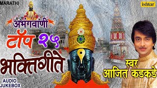 Abhangvani  Top 25 Marathi Bhaktigeete  अभंगवाणी  Ajit Kadkade  JUKEBOX  Marathi Vitthal Geete [upl. by Gwennie]