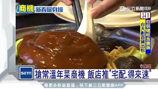 搶常溫年菜商機 飯店推「宅配得來速」｜三立新聞台 [upl. by Ahsinauq]