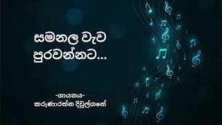 Samanala Wewa Purawannata  සමනළ වැව පුරවන්නට  Karunarathna Divulgane  With Sinhala Lyrics [upl. by Carine]