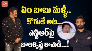 Balakrishna Reaction on NTR Second Son  Tollywood News  Aravinda Sametha Movie  YOYO Cine Talkies [upl. by Libbna277]