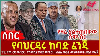 Ethiopia  የባህርዳሩ ከባድ ፈንጂ፣ የጌታቸው ረዳ መባረር፣ የዛሬ ያልተጠበቀው ሹም ሽር፣ የሶማሊያ ከባድ ውጥረት፣ ስስለ መሬት መንቀጥቀጥ አዲስ መረጃ [upl. by Labana]