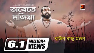 Bhabete Mojiya  ভাবেতে মজিয়া  Baul Raju Mondol  Bangla Song 2023  Official Lyrical Video [upl. by Bengt]