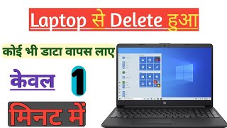 Laptop se delete data kaise recover kare  laptop se recycle bin se delete photo wapas kaise laye [upl. by Reed]