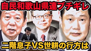 自民和歌山県連ブチギレ二階息子VS世耕が殺伐 衆院選和歌山2区はどうなる [upl. by Gnuy603]