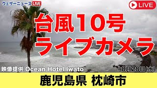 【台風10号 ライブカメラ 】鹿児島県枕崎市／ 非常に強い台風10号 最盛期で九州に接近 2024年8月28日（水）＜ヤッシーの様子＞ [upl. by Bobina]