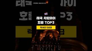 🇹🇭태국 치앙마이 럭셔리 호텔 TOP3 11월3주차 치앙마이여행 [upl. by Yenahpets742]