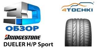 3Dобзор шины Bridgestone Dueler HP Sport на 4 точки Шины и диски 4точки  Wheels amp Tyres 4tochki [upl. by Mowbray636]