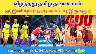 🤞வீழ்ந்த Tamil Thalaivas but Playoffs Chance இருக்கு  Surjeet Singh மாஸ் Record🔥  PKL 10 Tamil [upl. by Palmore]