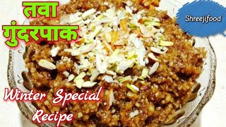 तवा गुंदरपाक बनाने की विधि  Tawa Gundar Pak Recipe [upl. by Acirehs618]