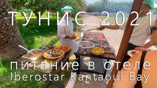 IBEROSTAR SELECTION KANTAOUI BAY 5 Питание и напитки в отеле [upl. by Aivan]