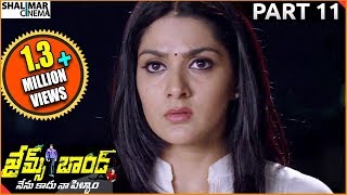 James Bond Telugu Movie  Part 1112  Allari Naresh  Sakshi Chaudhary  Shalimarcinema [upl. by Ophelia]