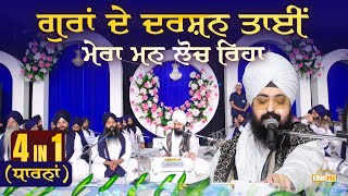 ਗੁਰਾਂ ਦੇ ਦਰਸ਼ਨ ਤਾਈ ਮੇਰਾ ਮਨ ਲੋਚ ਰਿਹਾ  Dharna Kirtan  Bhai Ranjit Singh Ji Dhadrianwale [upl. by Einwat106]