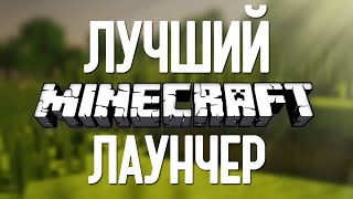 Лучший Minecraft Лаунчер Где скачать TLauncher [upl. by Anrahs31]