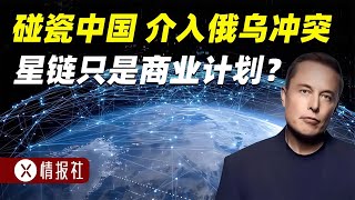 攔截洲際導彈，碰瓷中國天宮，介入俄烏沖突，星鏈只是商業計劃？ [upl. by Aivalf]