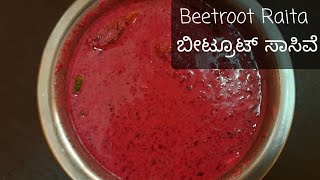 Beetroot Raita Recipe  ಬೀಟ್ರೂಟ್ ಸಾಸಿವೆ  Shuchi Ruchi Adugemane  Lunch recipe [upl. by Sitelc]