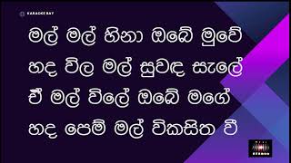 Mal Mal Hina Obe Muwe  Karaoke මල් මල් හිනා ඔබේ මුවේ malmalhina [upl. by Phylis832]