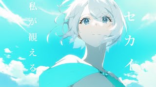 私が観えるセカイfeat初音ミク [upl. by Acimehs]