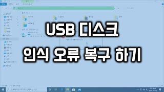 USB 디스크 인식 오류시 복구 방법 [upl. by Claudianus855]