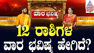 12 ರಾಶಿಗಳ ವಾರ ಭವಿಷ್ಯ ಹೇಗಿದೆ Vara Bhavishya  Weekly Horoscope In Kannada Suvarna News [upl. by Araes]