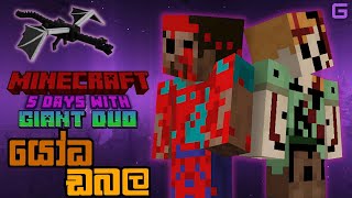 යෝධ ඩබල  Minecraft 5 Days With GIANT ALEX amp GIANT STEVE [upl. by Aicertap]