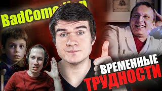 Реакция на обзор quotВременные трудностиquot от BadComedian [upl. by Keg672]