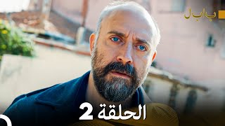 FULL HD Arabic Dubbed بابل  الحلقة 2 [upl. by Ardeth320]