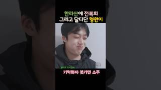 인간 자양강장제 비타민 오쏘몰 또 뭐있지 monstax 몬스타엑스 형원 채끼라웃요 shorts [upl. by Akinyt]