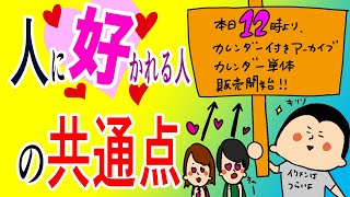 人に好かれる人の共通点100日マラソン続〜1327日目〜 [upl. by Cantlon]