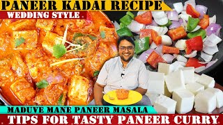 ಮದುವೆ ಮನೆಯ ಪನೀರ್ ಮಸಾಲಾ  Wedding Style Paneer Kadai Recipe  North Indian Special [upl. by Araes689]