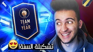 FIFA 19  🔥😱 أخيراً ياولااد [upl. by Eob20]