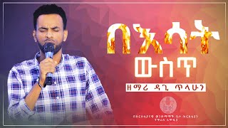 ከዘማሪ ዳጊ ጥላሁን ጋር የአምልኮ ጊዜ በክርስቲያናዊ ወንድማማች ቤተክርስቲያን የሣሪስ አጥቢያ Worship Time With Dagi Tilahun christianbrethrenchurch7238 [upl. by Nahaj]