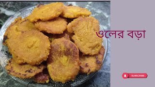 Oler Bora মায়ের হাতের স্পেশাল মুচমুচে ওলের বড়া গরম ভাতের সাথে জমে গেলোSuran PakoraBengali recipe [upl. by Helgeson]