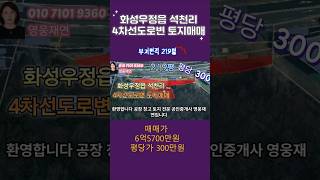 화성시 우정읍 석천리 4차선도로변 토지매매 성화공인중개사사무소 01071019360 부동산 [upl. by Rama951]