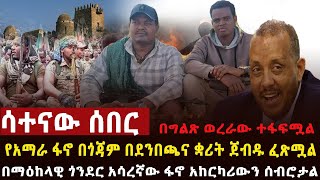 🔴ሰበር በጎንደር አስደማሚ ኦፕሬሽን፣በደንበጫ፣ቋሪት ምርኮ ሆነዋል [upl. by Schargel]