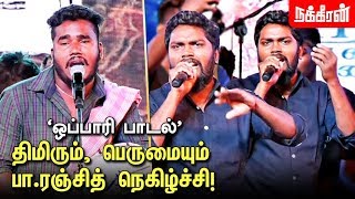 இது வேற எந்த கலைக்கும் கீழானது கிடையாது PaRanjith speech  Oppari Song  Vaanam Arts Festival [upl. by Anaigroeg]